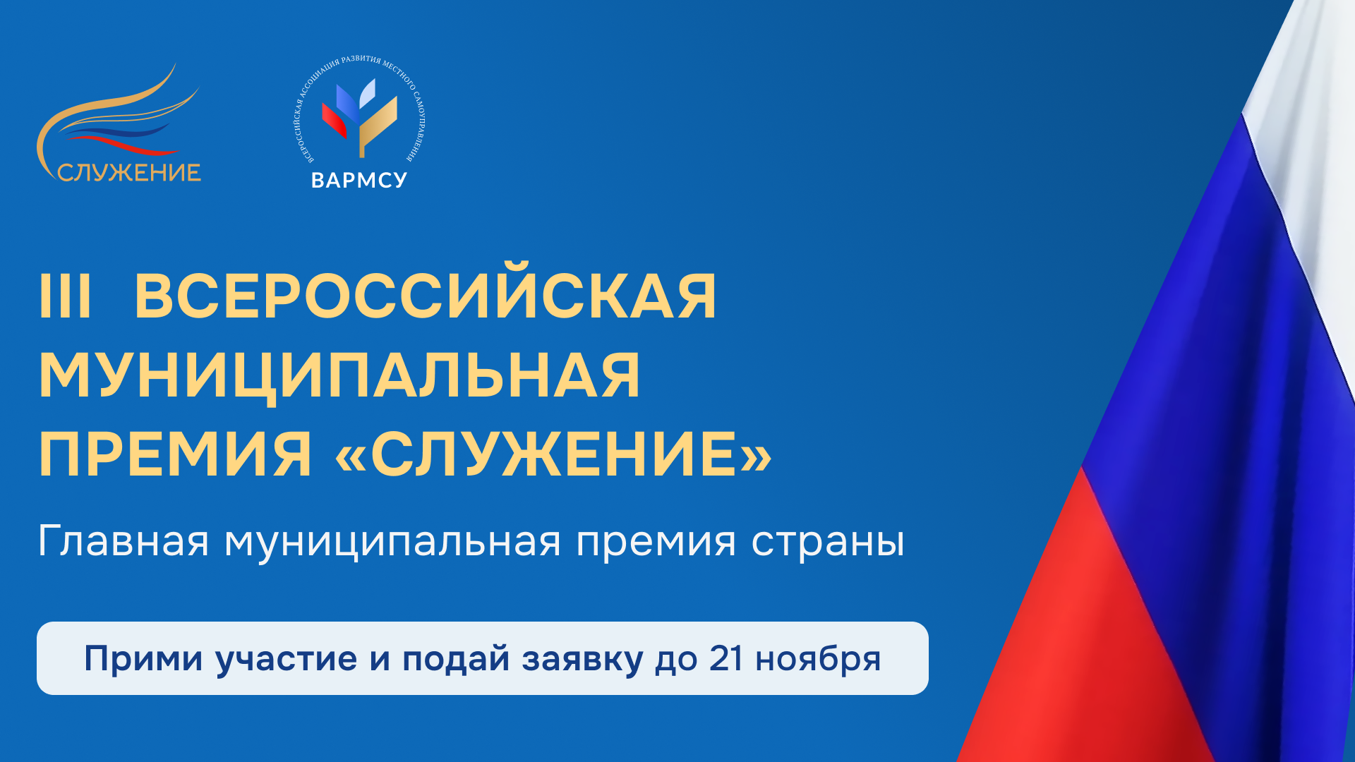 III ВСЕРОССИЙСКАЯ МУНИЦИПАЛЬНАЯ ПРЕМИЯ "СЛУЖЕНИЕ" III ВСЕРОССИЙСКАЯ МУНИЦИПАЛЬНАЯ ПРЕМИЯ "СЛУЖЕНИЕ".