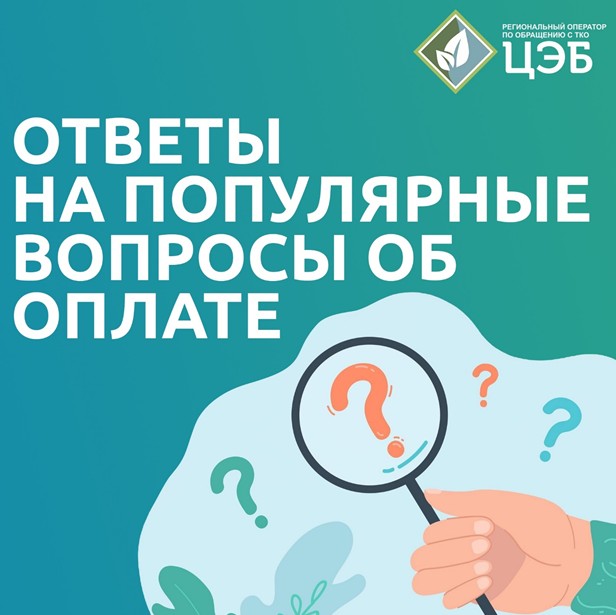 ОТВЕТЫ НА ПОПУЛЯРНЫЕ ВОПРОСЫ ОБ ОПЛАТЕ УСЛУГИ  «ОБРАЩЕНИЕ С ТКО».