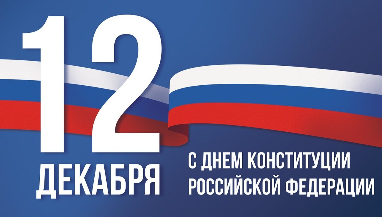 Уважаемые жители Ровеньского района! Поздравляем вас с государственным праздником – Днём Конституции Российской Федерации!.