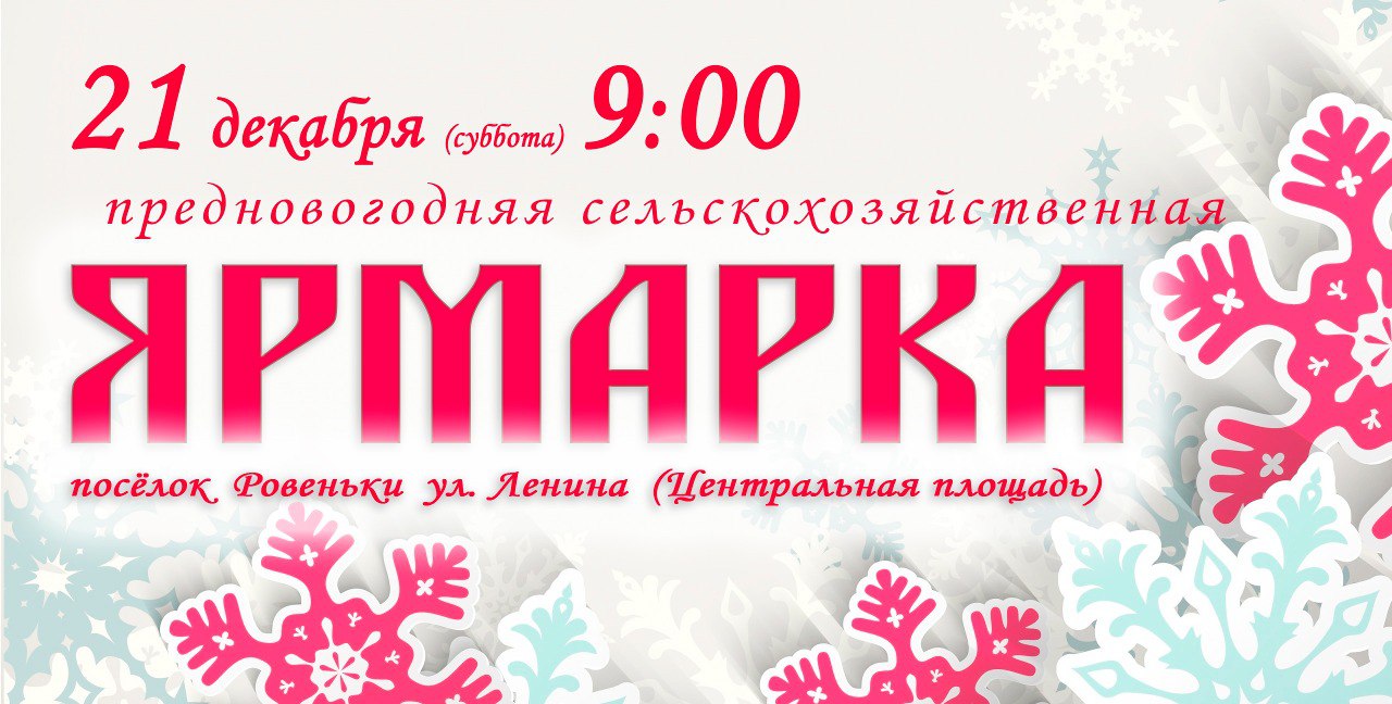 Уважаемые жители Ровеньского района! В субботу (21 декабря 2024 года) в поселке Ровеньки, ул.Ленина (центральная площадь) состоится предновогодняя сельскохозяйственная ярмарка. Начало в 9-00 час..