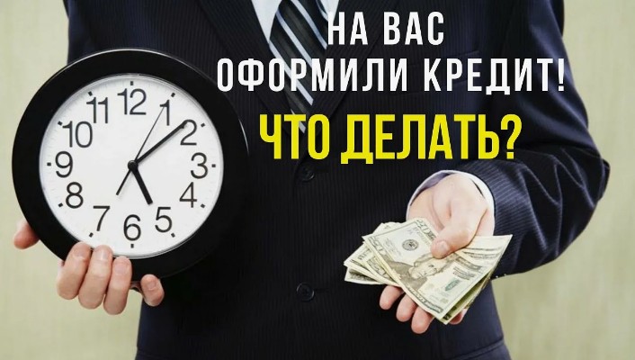 Что делать если на вас оформили кредит?.