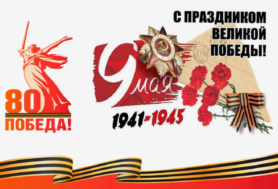 Дорогие ветераны Великой Отечественной войны, труженики тыла и дети войны, все жители Ровеньского района, поздравляем вас с 80-летием Великой Победы!.