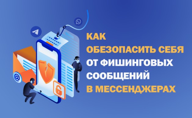 КАК ОБЕЗОПАСИТЬ СЕБЯ ОТ ФИШИНГОВЫХ СООБЩЕНИЙ В МЕССЕНДЖЕРАХ.