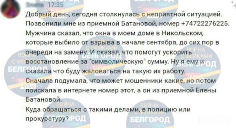 Внимание - фейк! Белгородцам предлагают ускорить восстановление жилья за &quot;символическую&quot; плату.