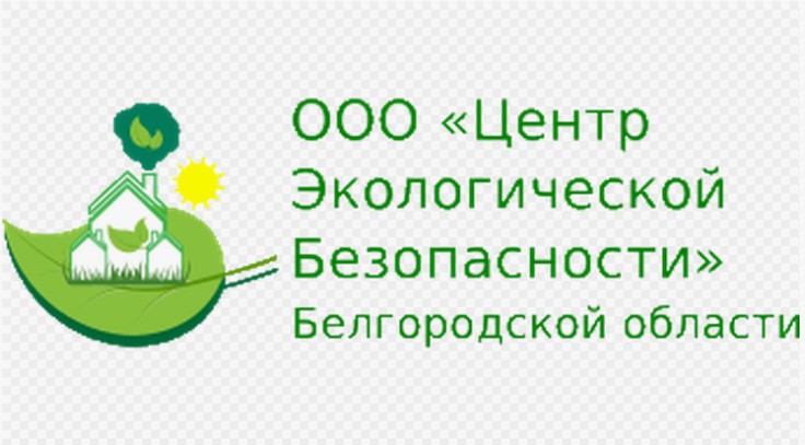 Информация для потребителей коммунальной услуги «Обращение с ТКО» ООО «Центр Экологической Безопасности» Белгородской области.