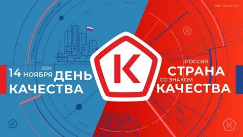 В 2024 году День качества проводится 14 ноября, Неделя качества продлится с 11 по 17 ноября под лозунгом «Россия — страна со Знаком качества».