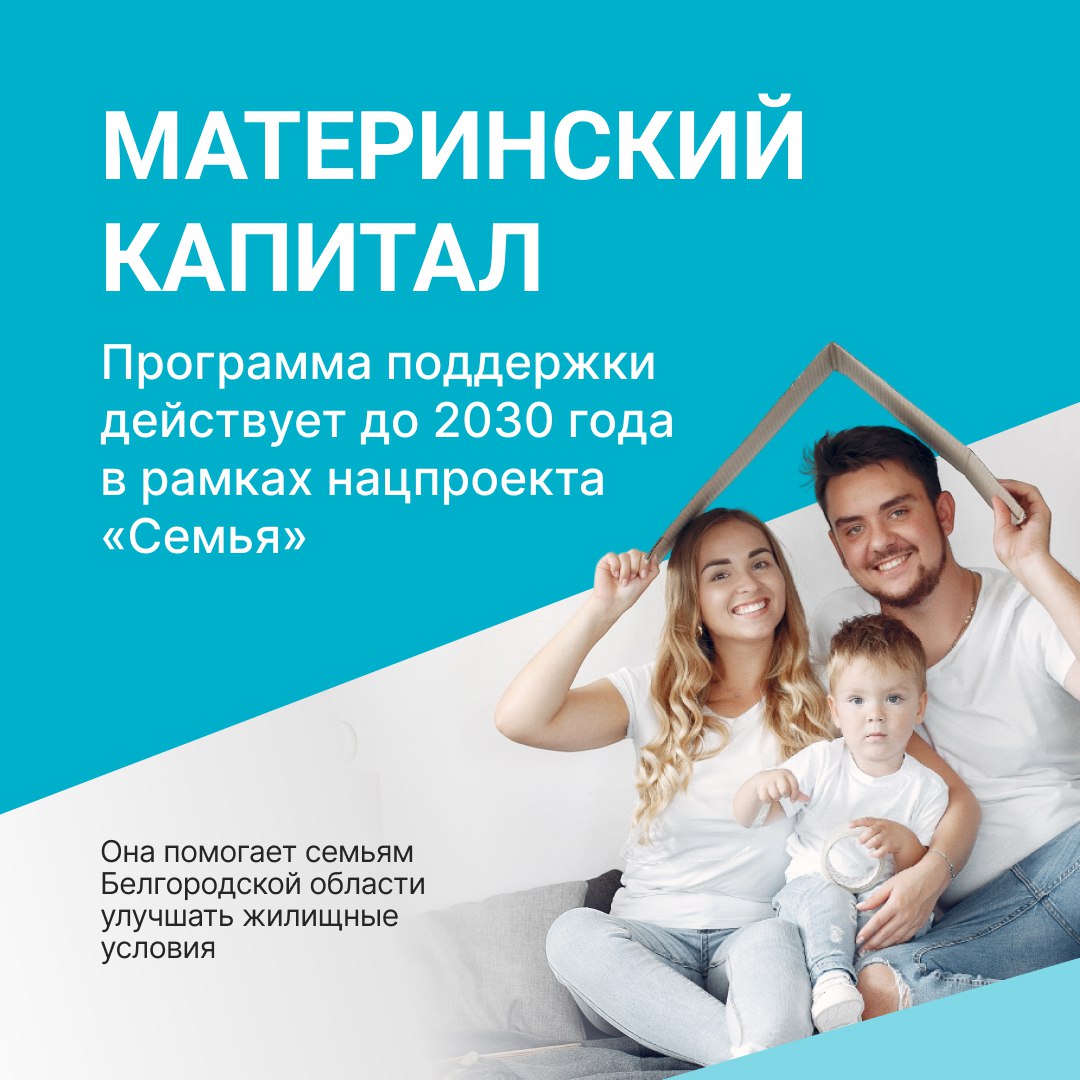 Материнский капитал продолжает помогать семьям Белгородской области улучшать жилищные условия.