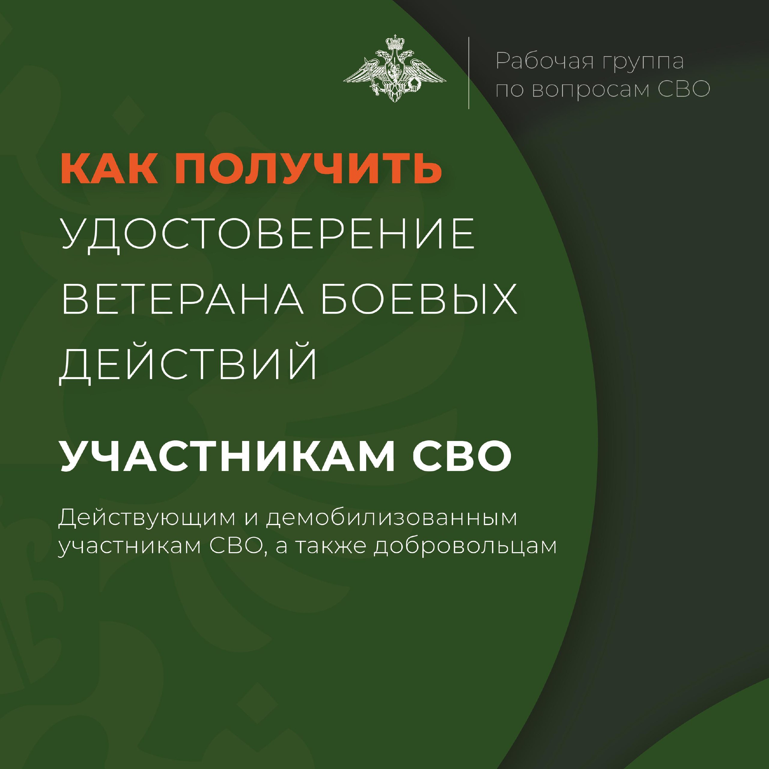 Удостоверение ветерана боевых действий могут оформить участники СВО: военнослужащие, мобилизованные, добровольцы.