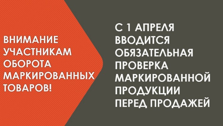 Вводится запрет продажи товаров, подлежащих обязательной маркировке средствами идентификации, на основании информации, содержащейся в информационной системе маркировки.