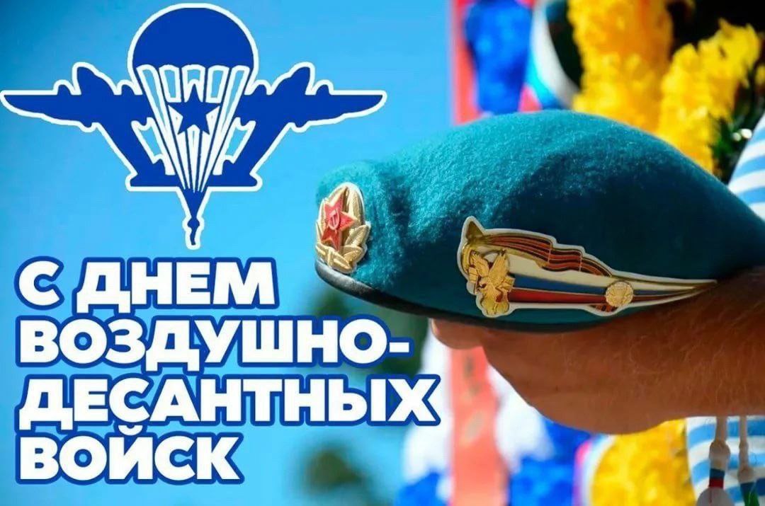 Уважаемые десантники и ветераны службы! Примите поздравления с Днем Воздушно-десантных войск России!.