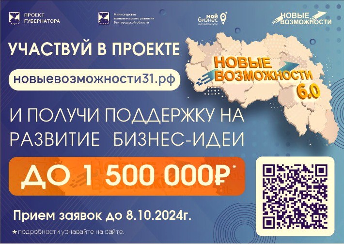 В Белгородской области стартовал шестой поток проекта Губернатора «Новые возможности» для начинающих предпринимателей.