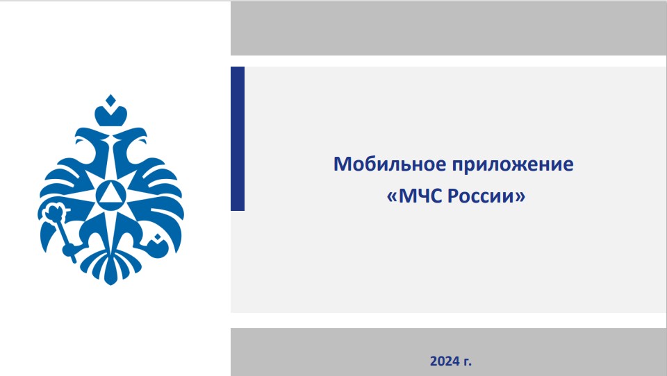 Возможности мобильного приложения &quot;МЧС России&quot; для доведения населению области экстренной информации.