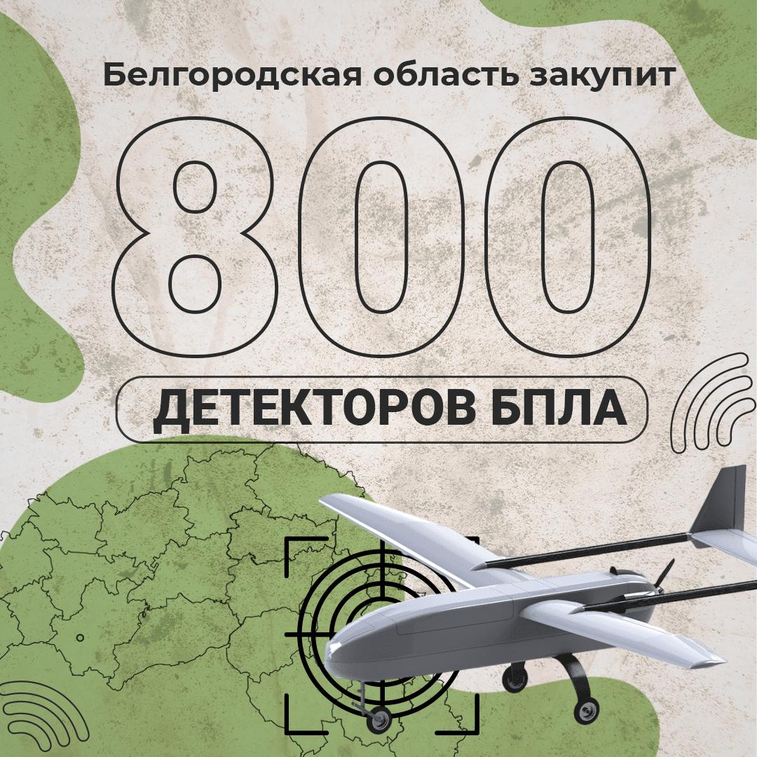 Губернатор Белгородской области сообщил о закупке регионом 800 детекторов БПЛА.