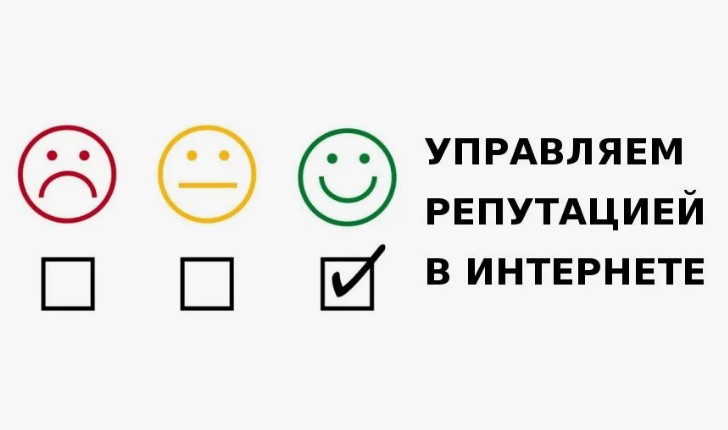 Цифровая репутация.