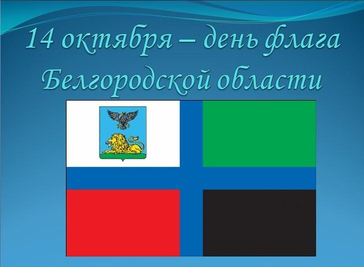 Сегодня знаменательная дата в календаре — День флага Белгородской области!.