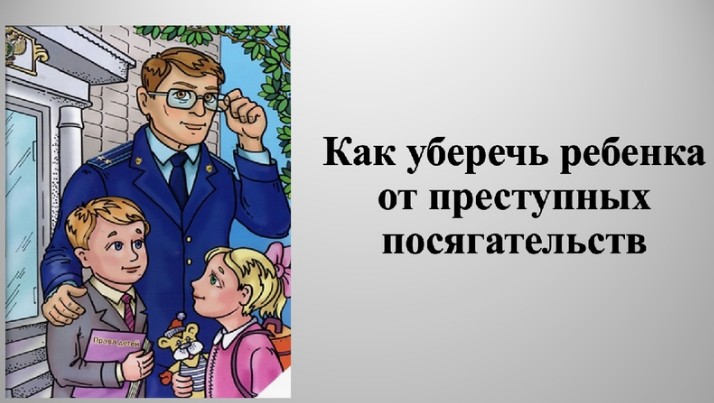 Как уберечь ребенка от преступных посягательств в цифровой среде.