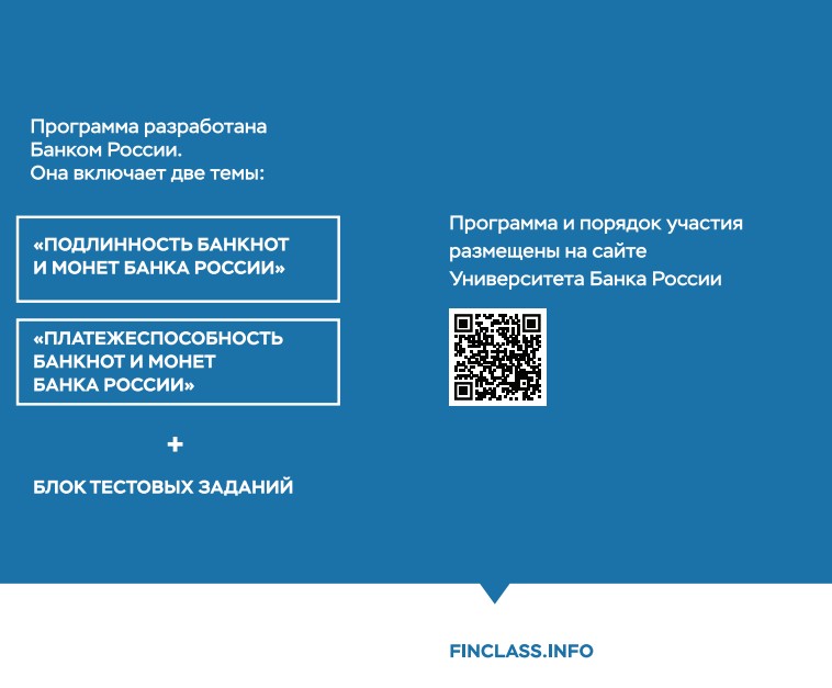 Банк России начинает реализацию программы повышения профессиональных компетенций кассовых работников розничных сетей по темам: «Подлинность банкнот и монет Банка России» и «Платежеспособность банкнот и монет Банка России».