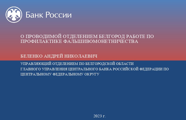 О проводимой Отделением Банка России Белгород работе по профилактике фальшивомонетничества.