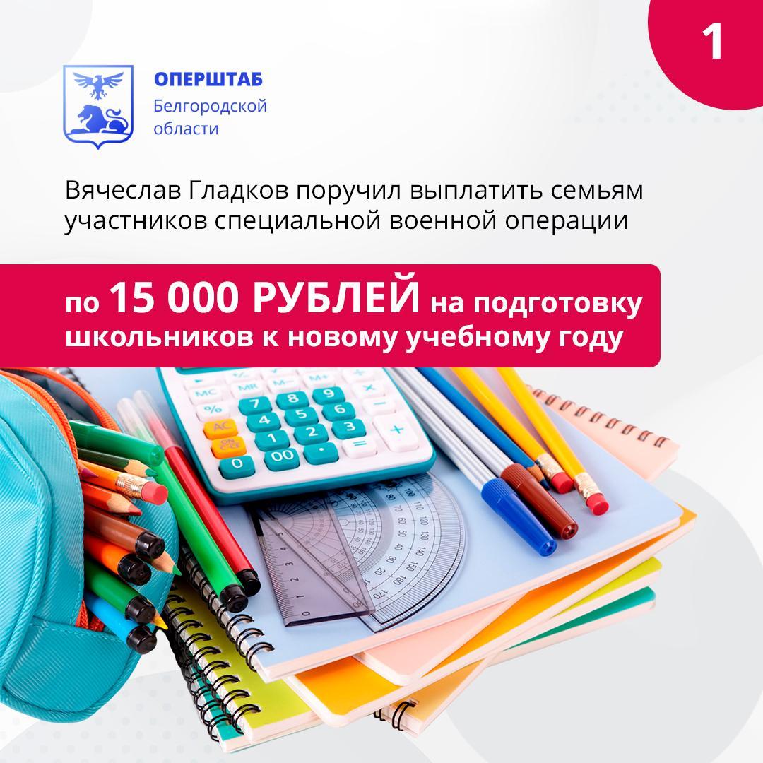 Семьи участников СВО получат пособия на подготовку детей к новому учебному году до 20 августа.