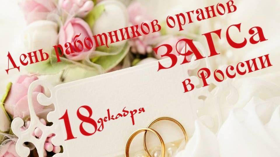 Сегодня сотрудники органов ЗАГС отмечают свой профессиональный праздник!.