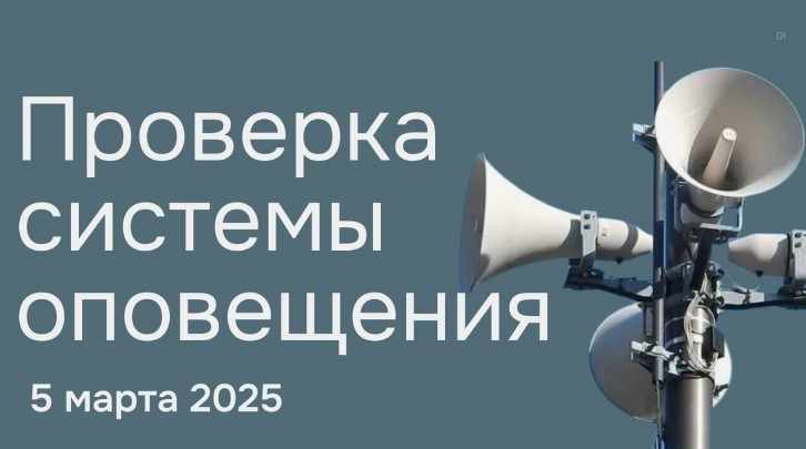 05 марта 2025 года с 10 часов на территории Белгородской области запланировано проведение комплексной проверки системы оповещения населения.