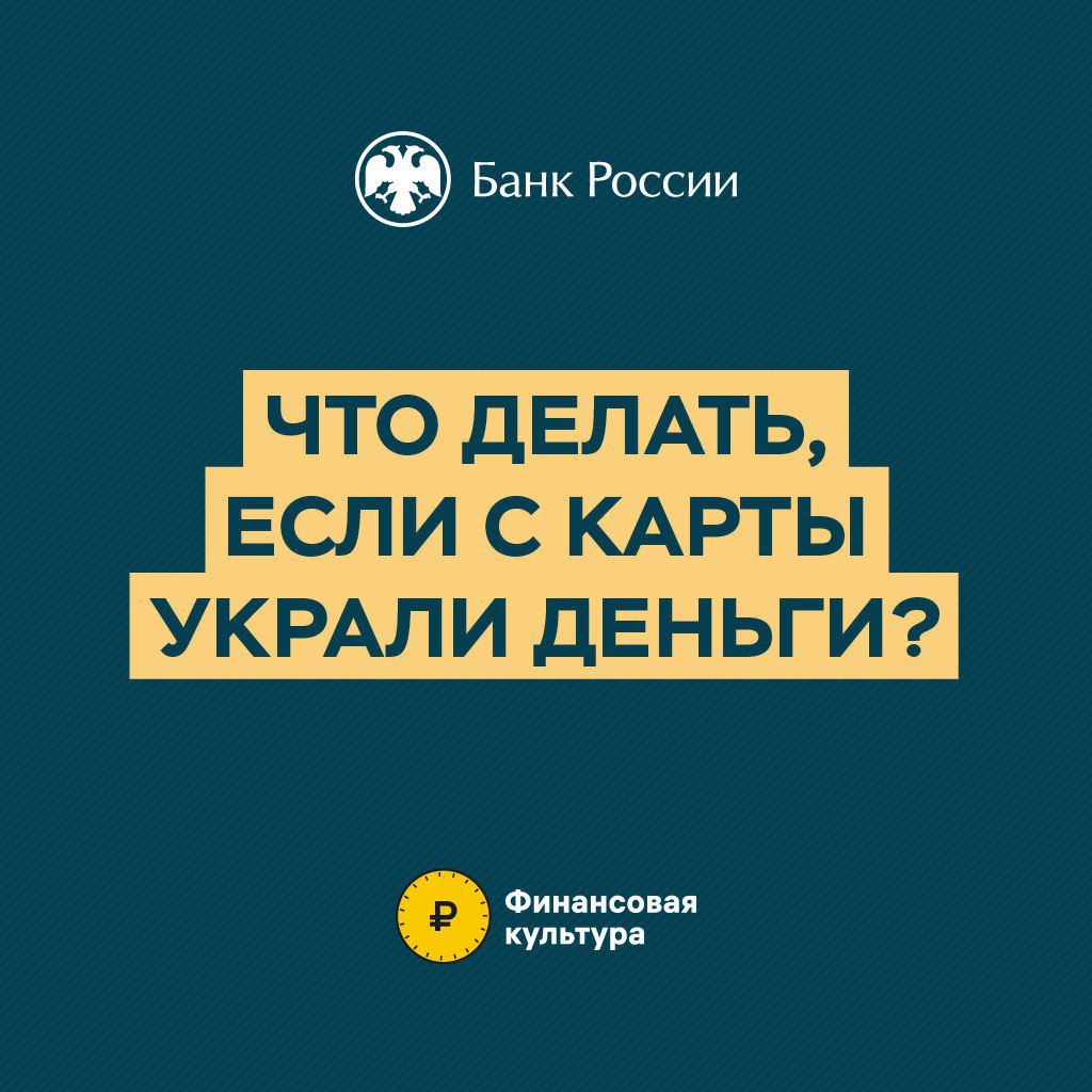 To do лист для ситуаций, когда мошенникам удалось похитить деньги с карты, от Банка России и канала «Финансовая культура».