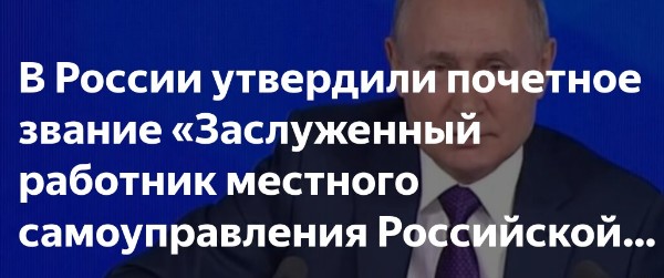 Звание «Заслуженный работник местного самоуправления» учреждено в России.