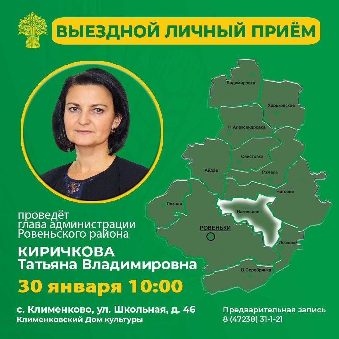 Во вторник 30 января в 10.00 в селе Клименково в Доме культуры выездной личный прием проведёт глава администрации Ровеньского района Киричкова Татьяна Владимировна.