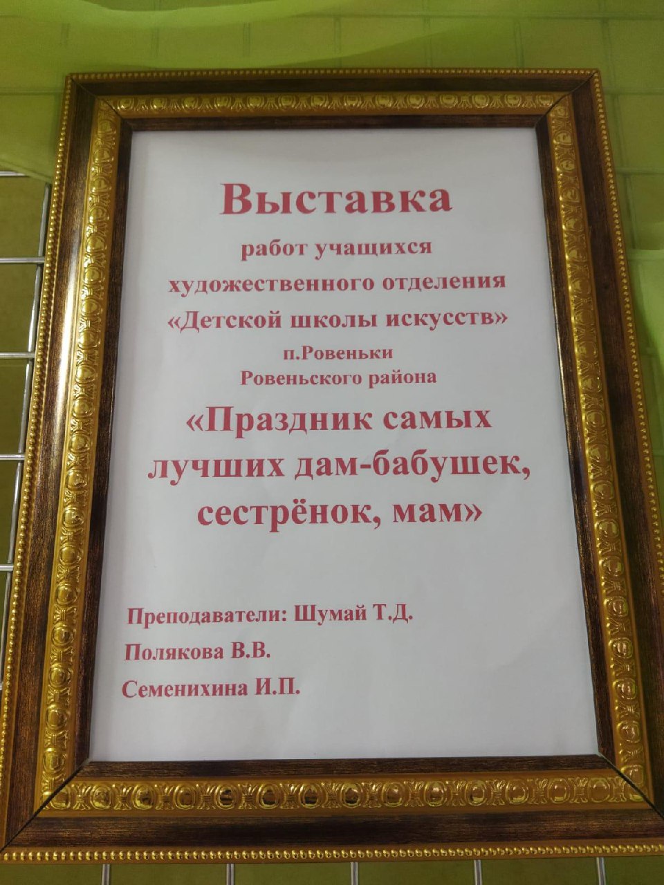 В преддверии самого нежного праздника Международного женского Дня в фойе Ровеньского центра культурного развития оформлена выставка &quot;Праздник самых лучших дам - бабушек, сестрёнок, мам&quot;.