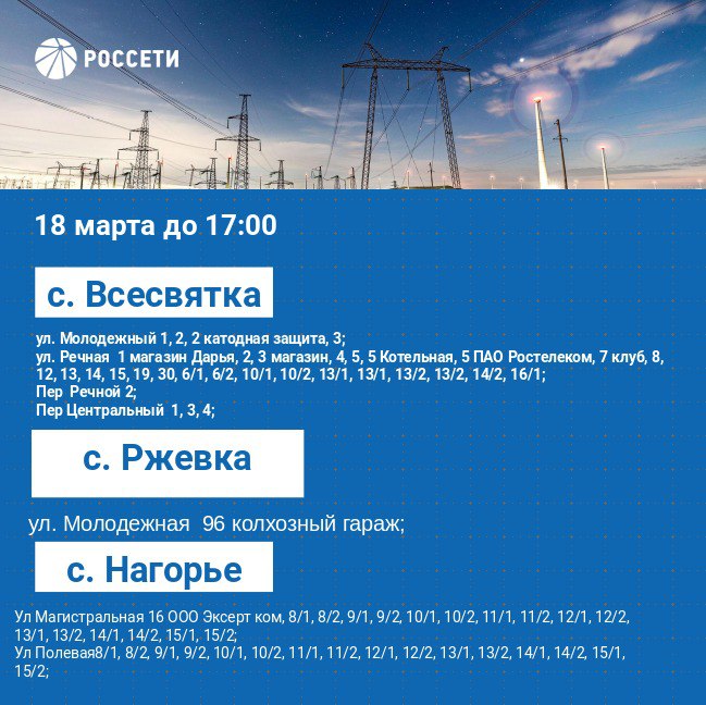 Уважаемые ровенчане! Сегодня с 9.00 до 17.00 будет отключение электроэнергии в поселке Ровеньки, с. Нагорье, с. Всесвятке, с. Ржевке..