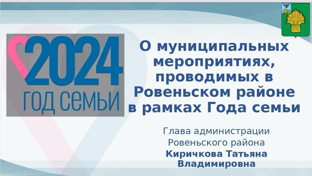 Сегодня на оперативном совещании правительства Белгородской области по рассмотрению текущих вопросов выступила с докладом глава администрации Ровеньского района Татьяна Владимировна Киричкова.