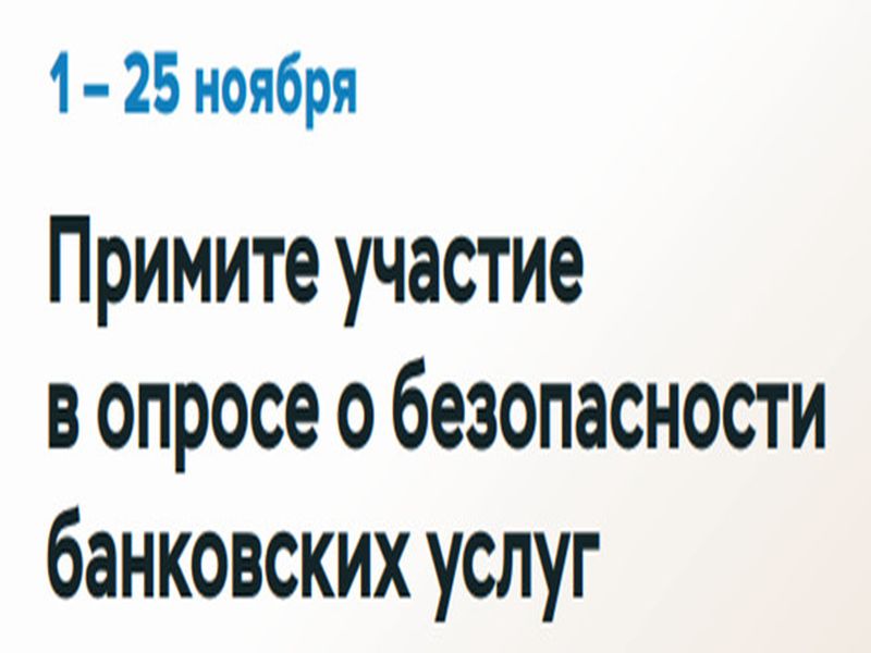 Банк России приглашает пройти опрос об удовлетворенности безопасностью финансовых услуг.