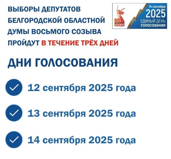 Сентябрьские выборы в Белгородской области будут трёхдневными..