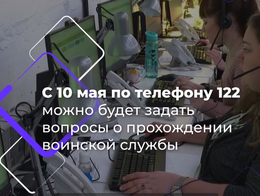 10 мая служба 122 начнёт принимать обращения по тематике военной службы.