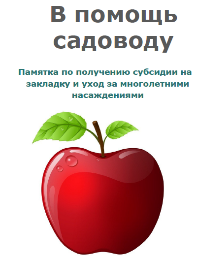 Брошюра о получении субсидии на закладку и уход за многолетними насаждениями..