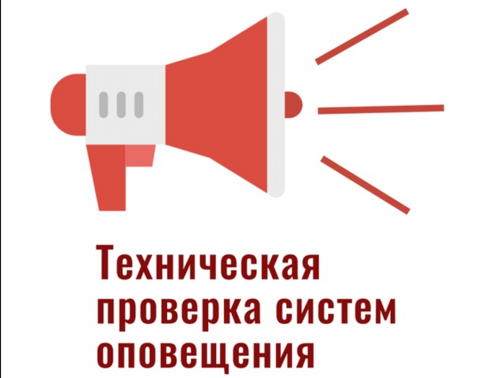 30 марта 2023 года в  11.00 часов состоится плановая техническая проверка готовности систем оповещения населения Ровеньского района..