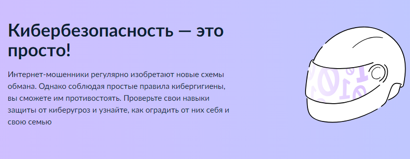 Кибербезопасность — это просто!.