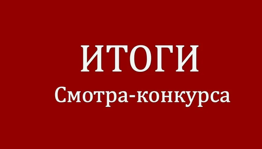 Итоги смотра -конкурса на лучшую организацию работы в области мобилизационной подготовки.