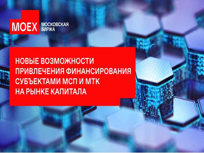 «Новые возможности привлечения финансирования субъектами МСП и МТК на рынке капитала»..