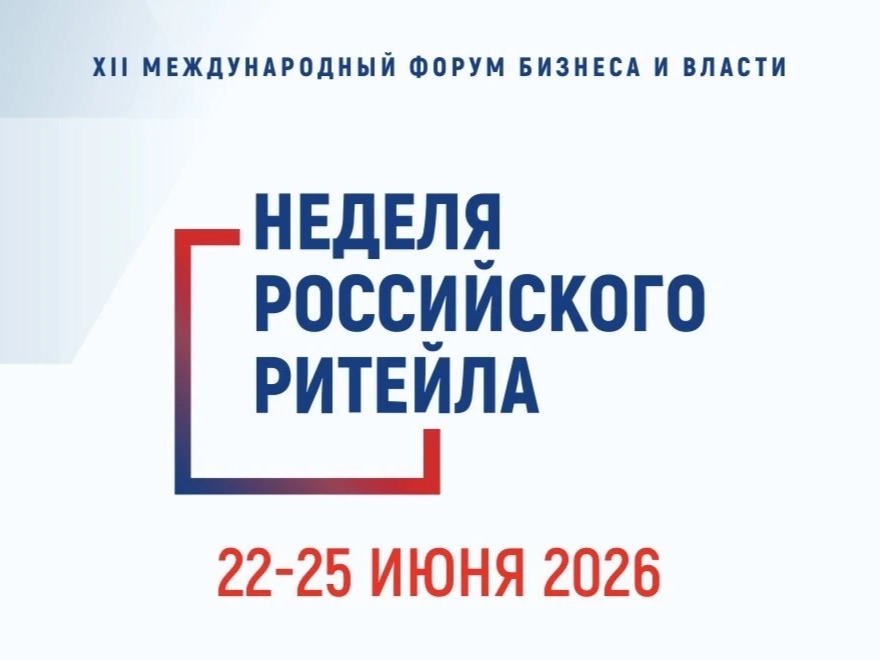 XII  Международный Форум  бизнеса и власти  «Неделя Российского Ритейла».