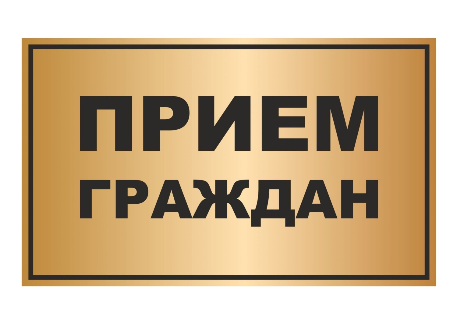 Личный прием граждан проводит  министр сельского хозяйства и продовольствия Белгородской области Антоненко Андрей Александрович.