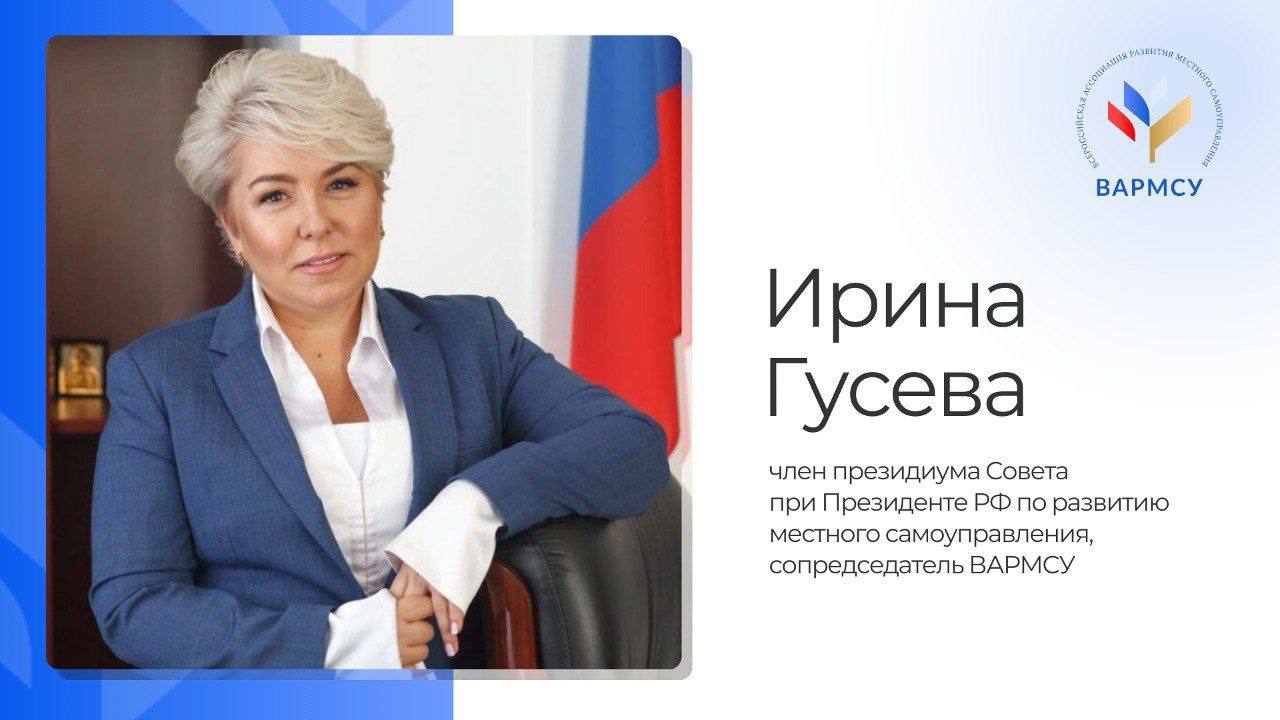 Ирина Гусева, член президиума Совета при Президенте РФ по развитию местного самоуправления, сопредседатель ВАРМСУ.