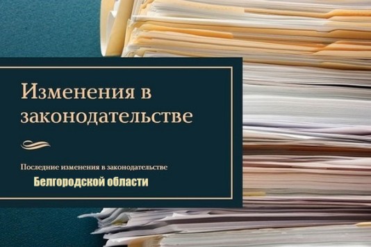 ИНФОРМАЦИОННЫЙ БЮЛЛЕТЕНЬ ИЗМЕНЕНИЙ РЕГИОНАЛЬНОГО ЗАКОНОДАТЕЛЬСТВА за период с 30.06.2023г. по 27.07.2023г..