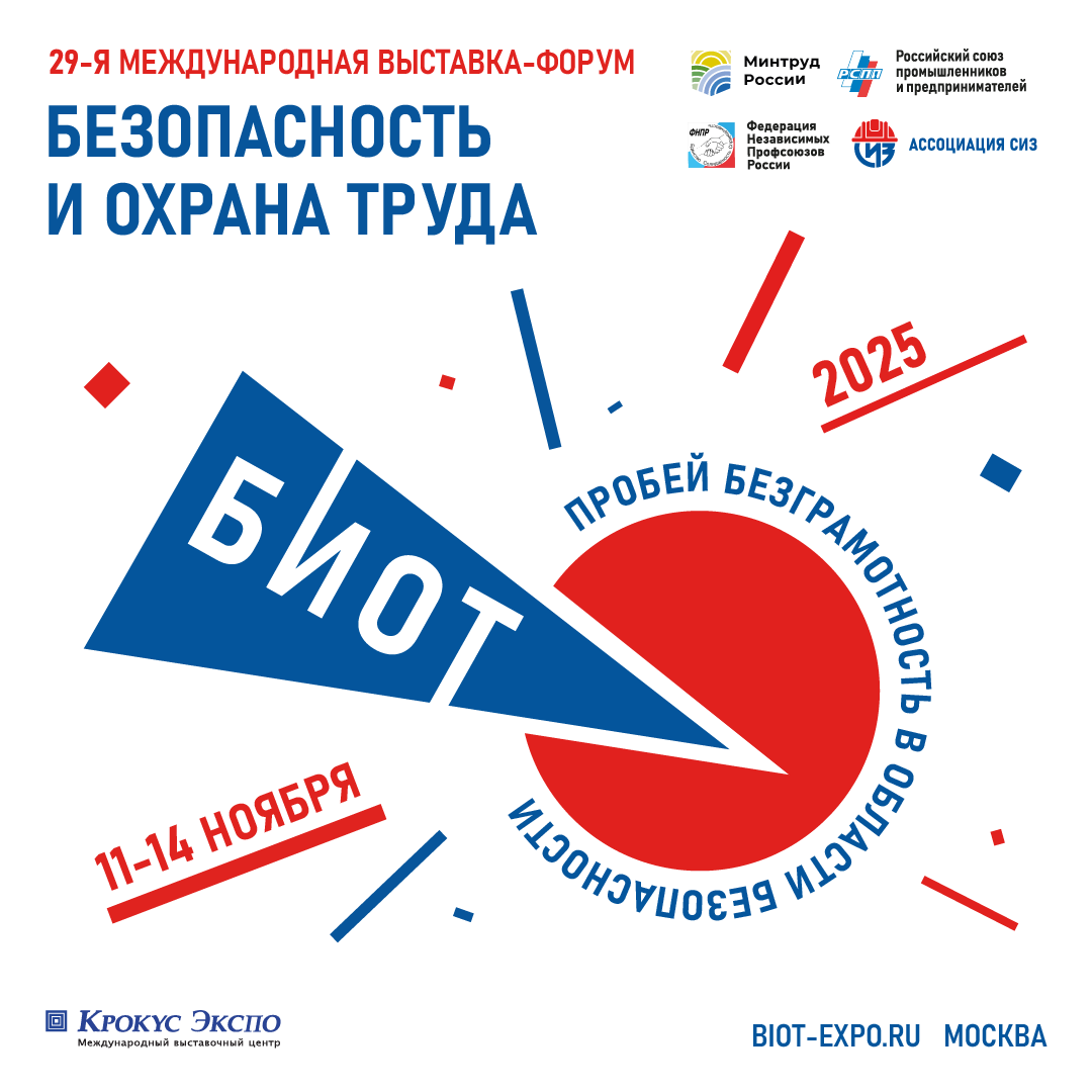 С 11 по 14 ноября 2025 года пройдет 29-я Международная специализированная выставка-форум «Безопасность и охрана труда».