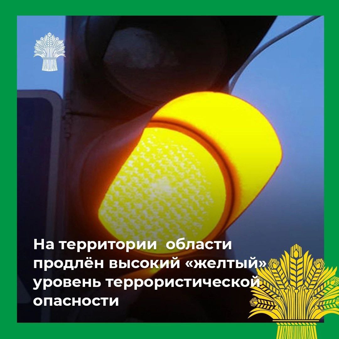 ❗️В Белгородской области продлён высокий («жёлтый») уровень террористической опасности до 6 ноября 2022 года.