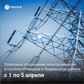 Информация по плановым отключениям электроэнергии. Подробности в карточках.