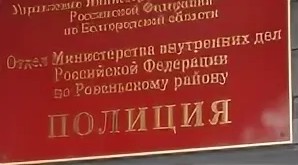 ОМВД России по Ровеньскому району формирует новый состав  Общественного совета.