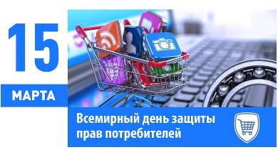 Всемирный день защиты   прав потребителей 2024 года - «Справедливый и ответственный искусственный интеллект для потребителей».