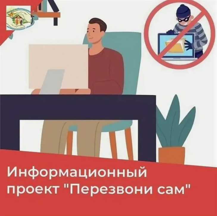 Ввиду участившихся случаев телефонного и интернет- мошенничества разработан информационный онлайн-проект «Перезвони сам», в рамках которого проводятся обучающие семинары в очном и онлайн-форматах.