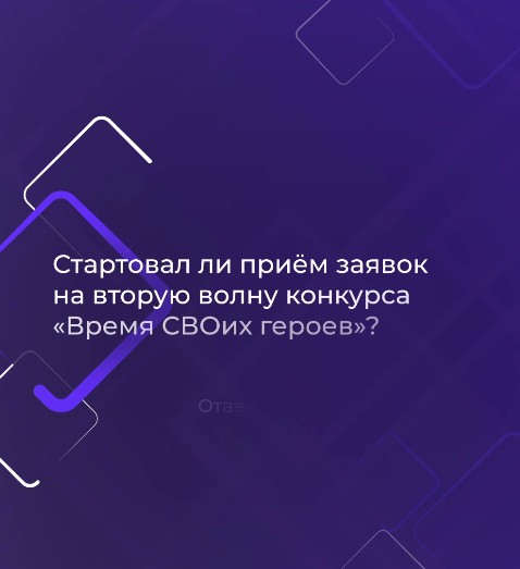 Открыт приём заявок на вторую волну проекта «Время СВОих героев».